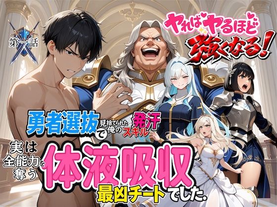 勇者選抜で見捨てられた俺のスキル《発汗》実は全能力を奪う《体液吸収》最凶チートでした。