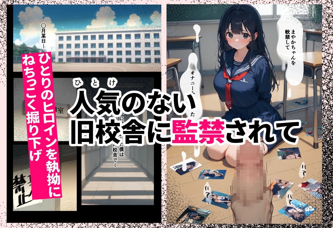 ズリネタ  -学園ヒロイン監禁オナサポ強要編- サンプル3ページ目