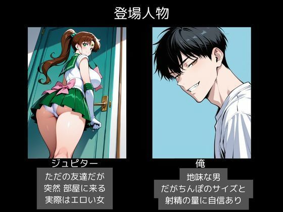 ジュピターが部屋に来たので中に出してみた サンプル1ページ目