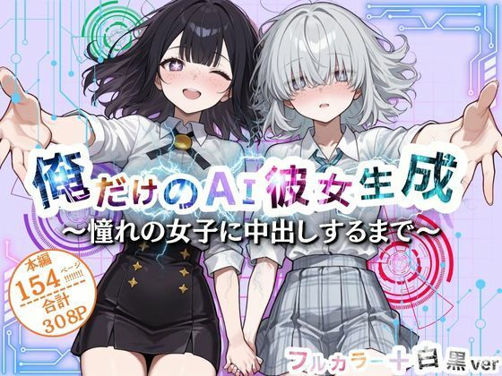 俺だけのAI彼女生成  〜憧れの女子に中だしするまで〜
