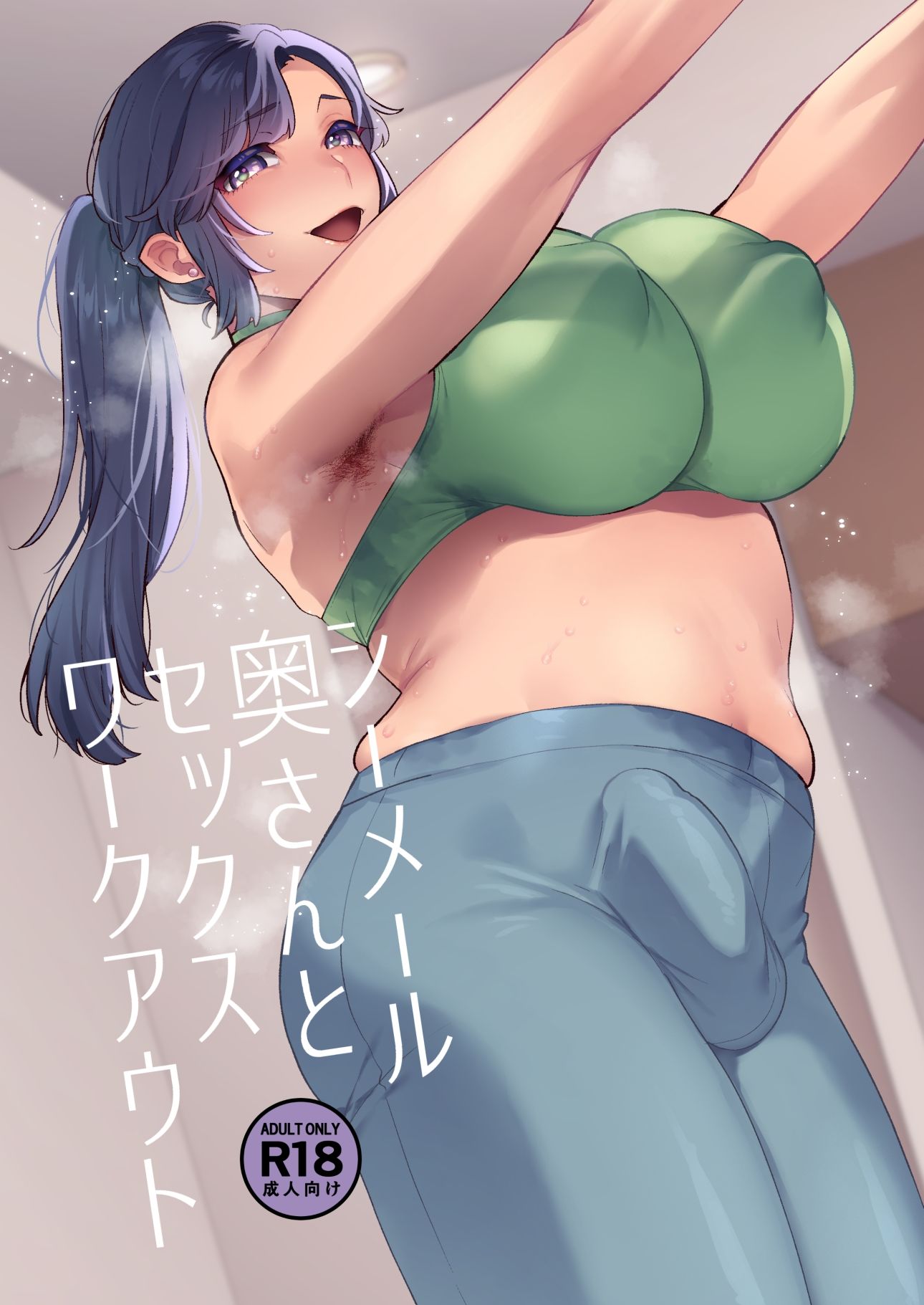 シーメール奥さんとセックスワークアウト サンプル1ページ目