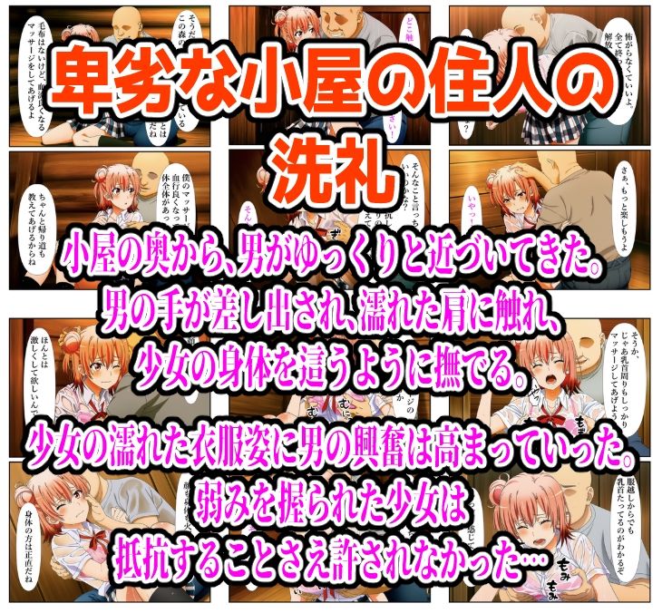 雨宿り濡れ透けレ●プ（由比●浜結衣編） サンプル2ページ目