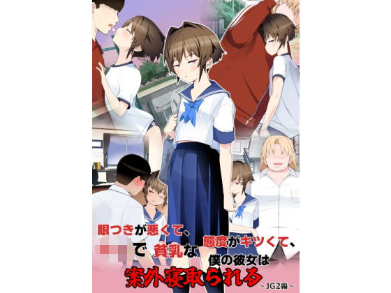 眼つきが悪くて、態度がキツくて、チビで貧乳な僕の彼女は案外寝取られる〜JG2編〜