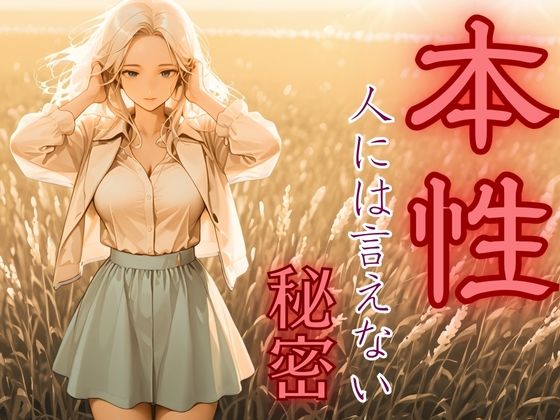 本性〜人には言えない秘密2〜銀髪の女の子
