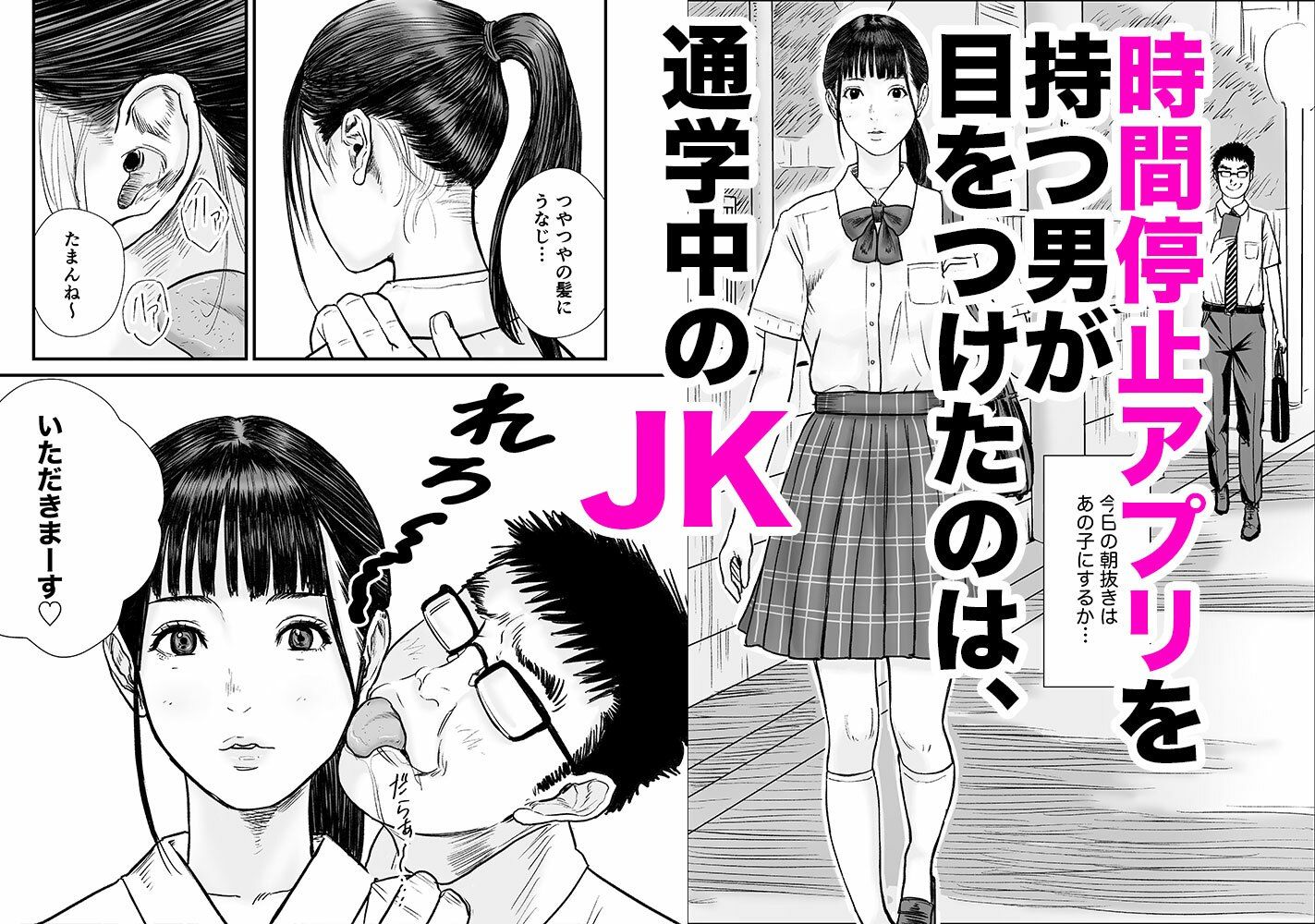 時間停止アプリでJKを犯しまくる話 サンプル1ページ目