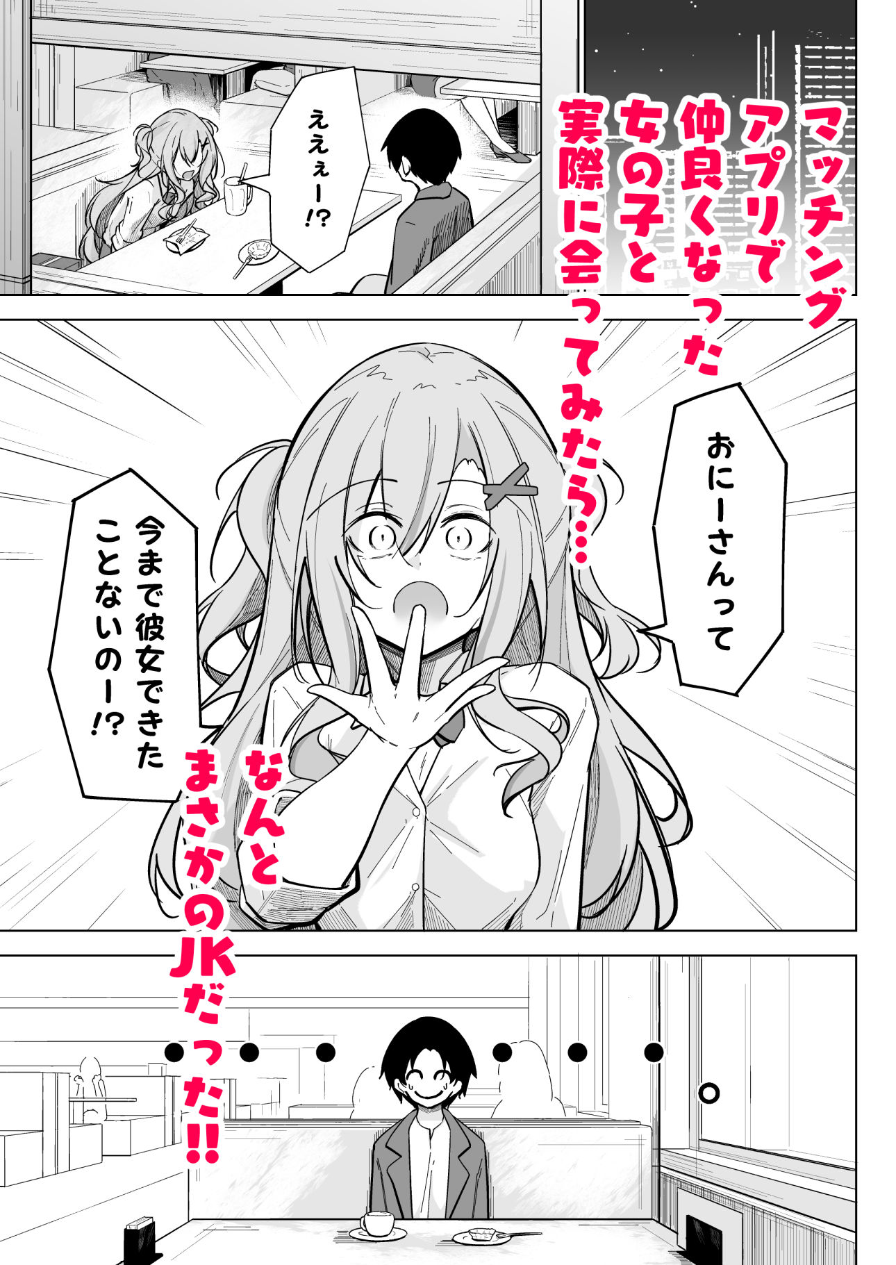 オタ×ギャル 〜番場桃依の場合〜 サンプル1ページ目
