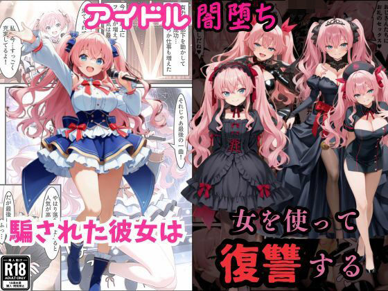 アイドル闇堕ち〜騙された彼女は「女」を使って復讐を遂げる…〜