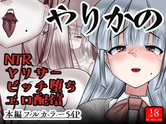 やりかの
