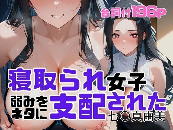 寝取られ女子  弱みをネタに支配された 七〇真由美