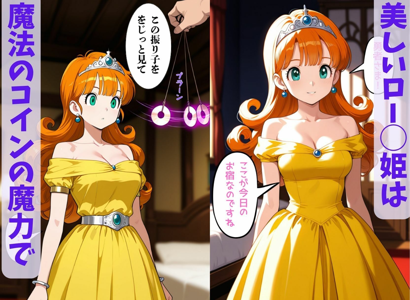 DQ催●  ロー◯姫に催◯掛けて エロエロに操る編 サンプル1ページ目
