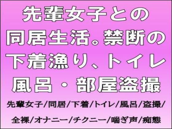 先輩女子との同居生活。禁断の下着漁り、トイレ・風呂・部屋盗撮