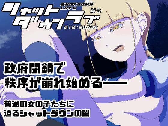 シャットダウンラブ  第一話:崩れる日常