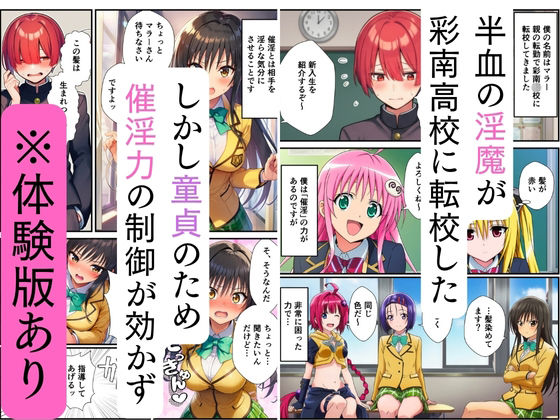 【ToL◯VEる】ハーレム催淫、半血淫魔と教室乱交 サンプル1ページ目