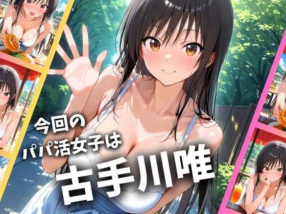 パパ活女子のイキすぎ報酬事情〜トラブル 古〇川唯編〜 サンプル1ページ目