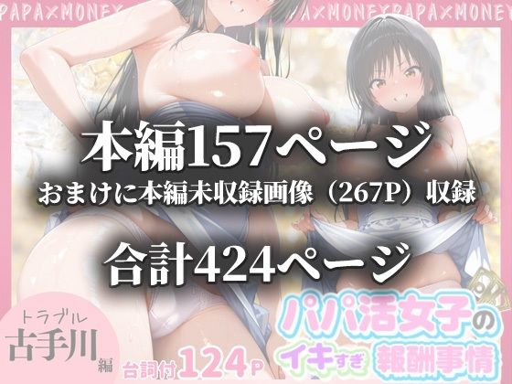パパ活女子のイキすぎ報酬事情〜トラブル 古〇川唯編〜 サンプル10ページ目