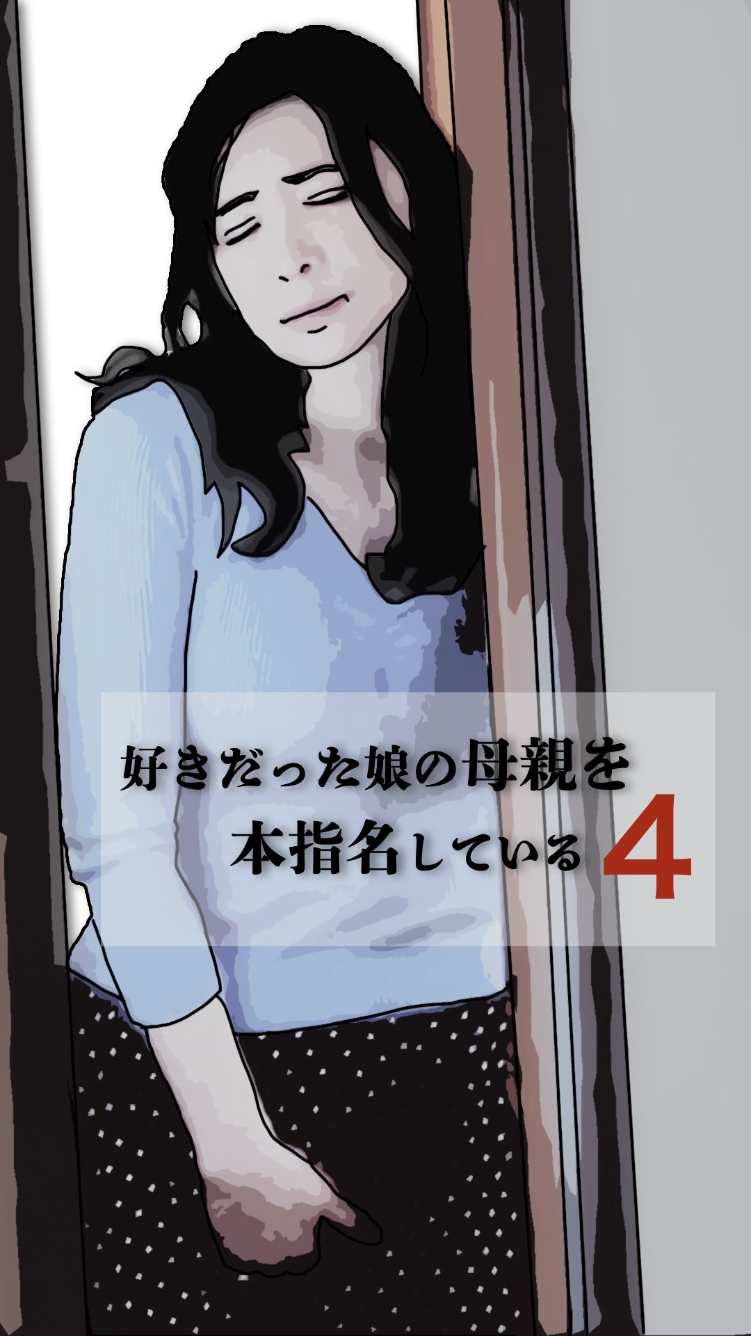 好きだった娘の母親を本指名している4 サンプル2ページ目