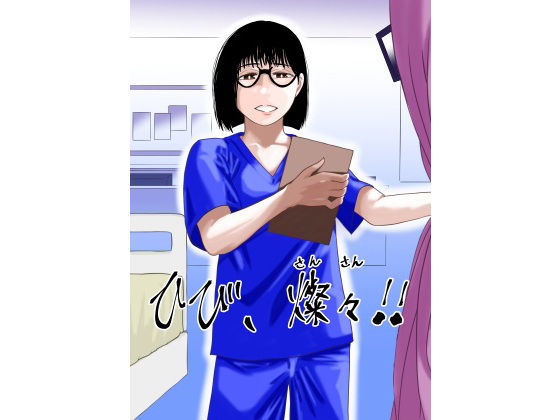 ひび、燦々！！