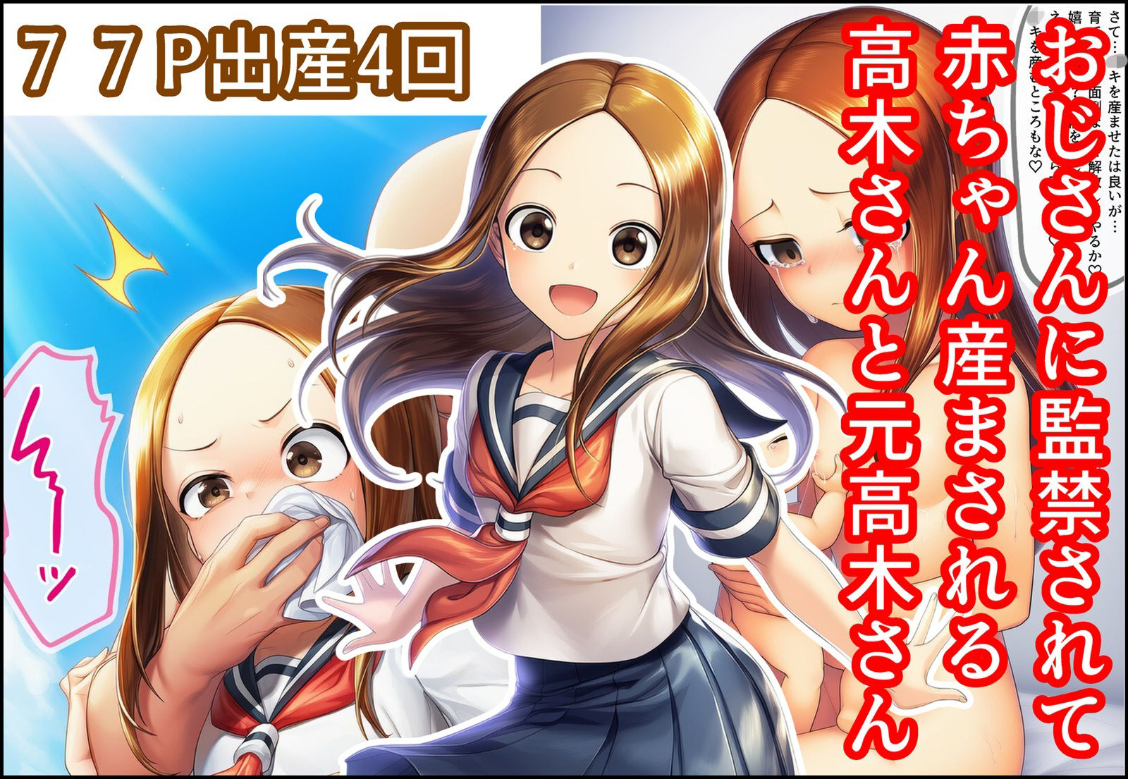 おじさんに監禁されて赤ちゃん産まされる高木さんと元高木さん サンプル1ページ目
