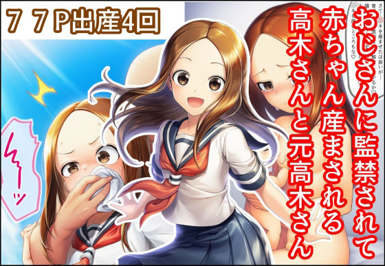 おじさんに監禁されて赤ちゃん産まされる高木さんと元高木さん