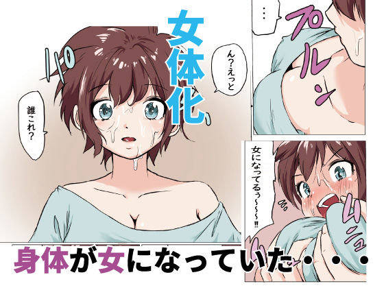 女体化した俺が男友達に雌にされる話 サンプル2ページ目