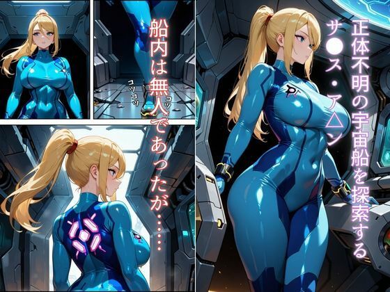 伝説の賞金稼ぎ、エイリアンに捕らわれ異形の快楽に堕ちる サンプル1ページ目