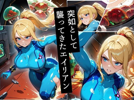 伝説の賞金稼ぎ、エイリアンに捕らわれ異形の快楽に堕ちる サンプル2ページ目