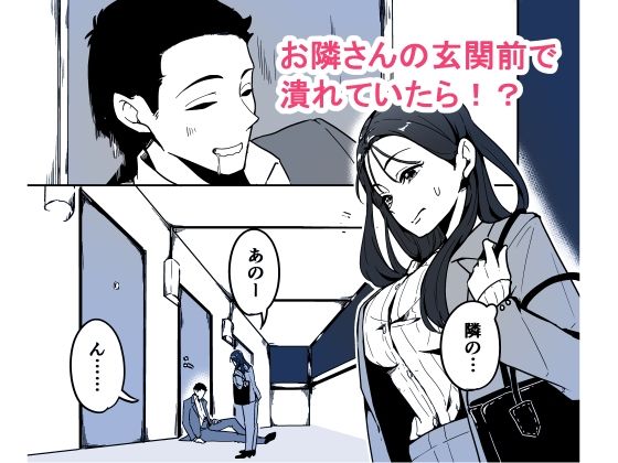 潰れてたら隣のお姉さんに、回収されました。 サンプル1ページ目