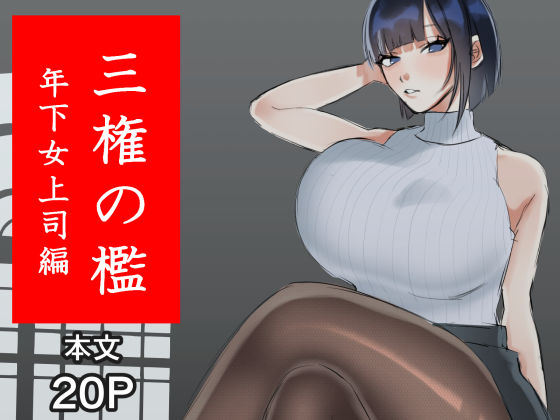 三権の檻 〜年下女上司編〜