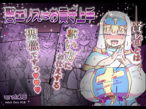 聖女エリスはお貢ぎ上手