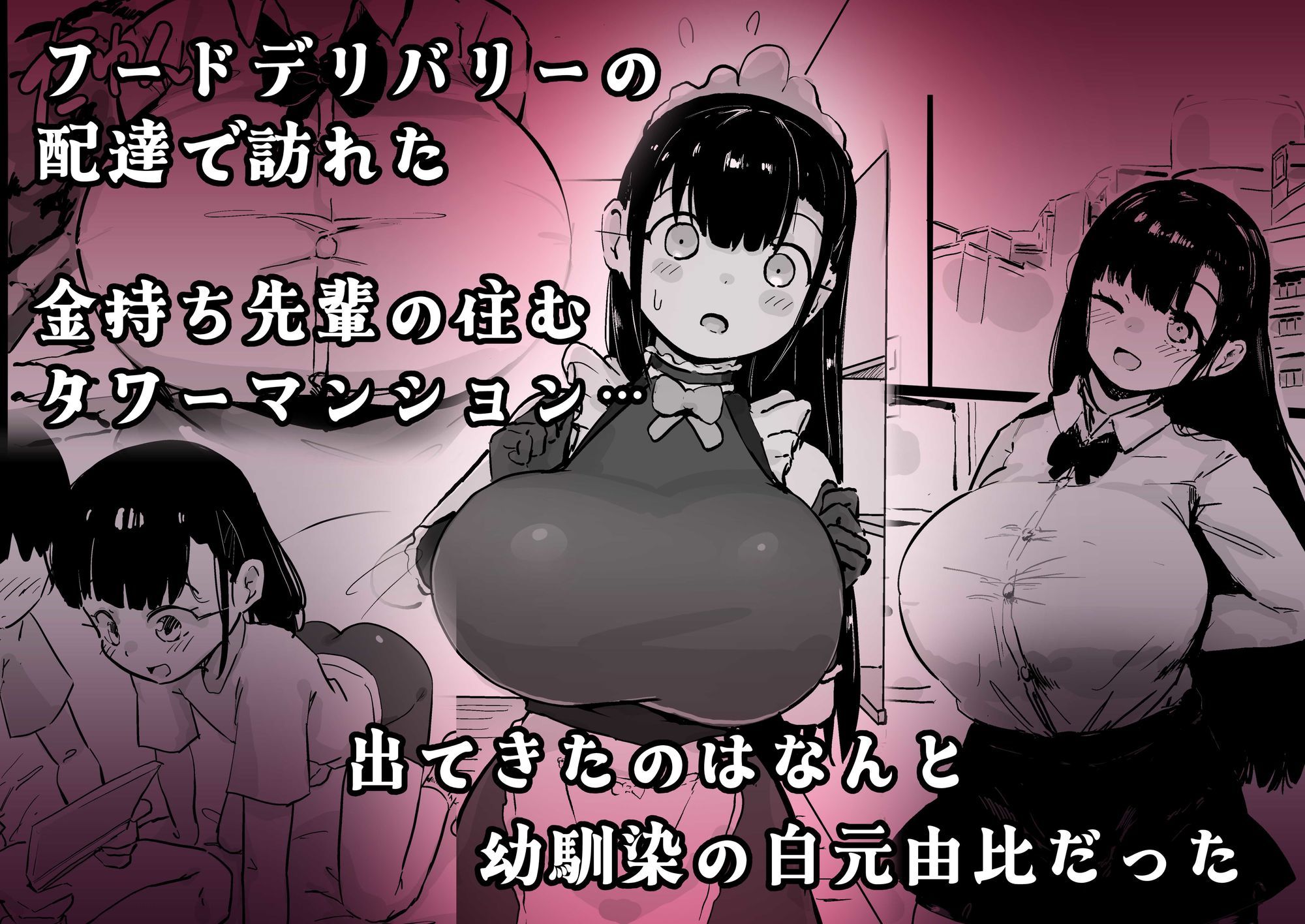 残酷格差NTR 金持ちヤリチン先輩のタワマンにフードデリバリーの配達に行ったら爆乳幼馴染が美味しく頂かれていました サンプル1ページ目