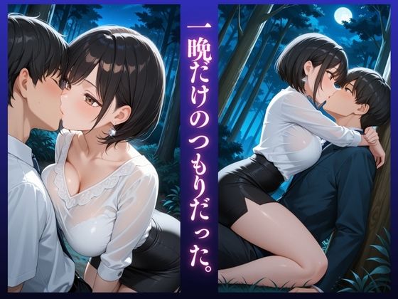 【ダメぇぇぇ！！】開放的な人妻 ひとみ（34）〜NTR快楽不倫 in 森〜〜 サンプル4ページ目