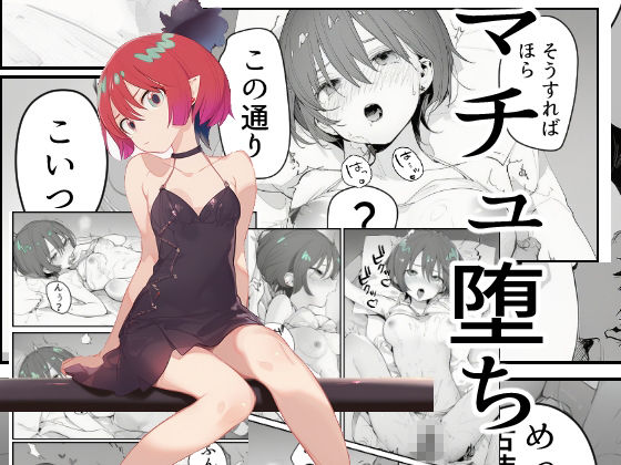 マチュ堕ち サンプル1ページ目