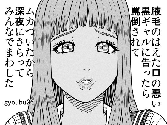 腋毛のはえた口の悪い黒ギャルに告ったら罵倒されてムカついたから深夜にさらってみんなでまわした
