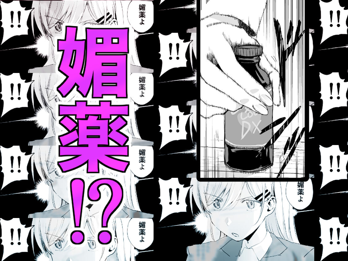 媚薬の用量はほどほどに！ サンプル2ページ目