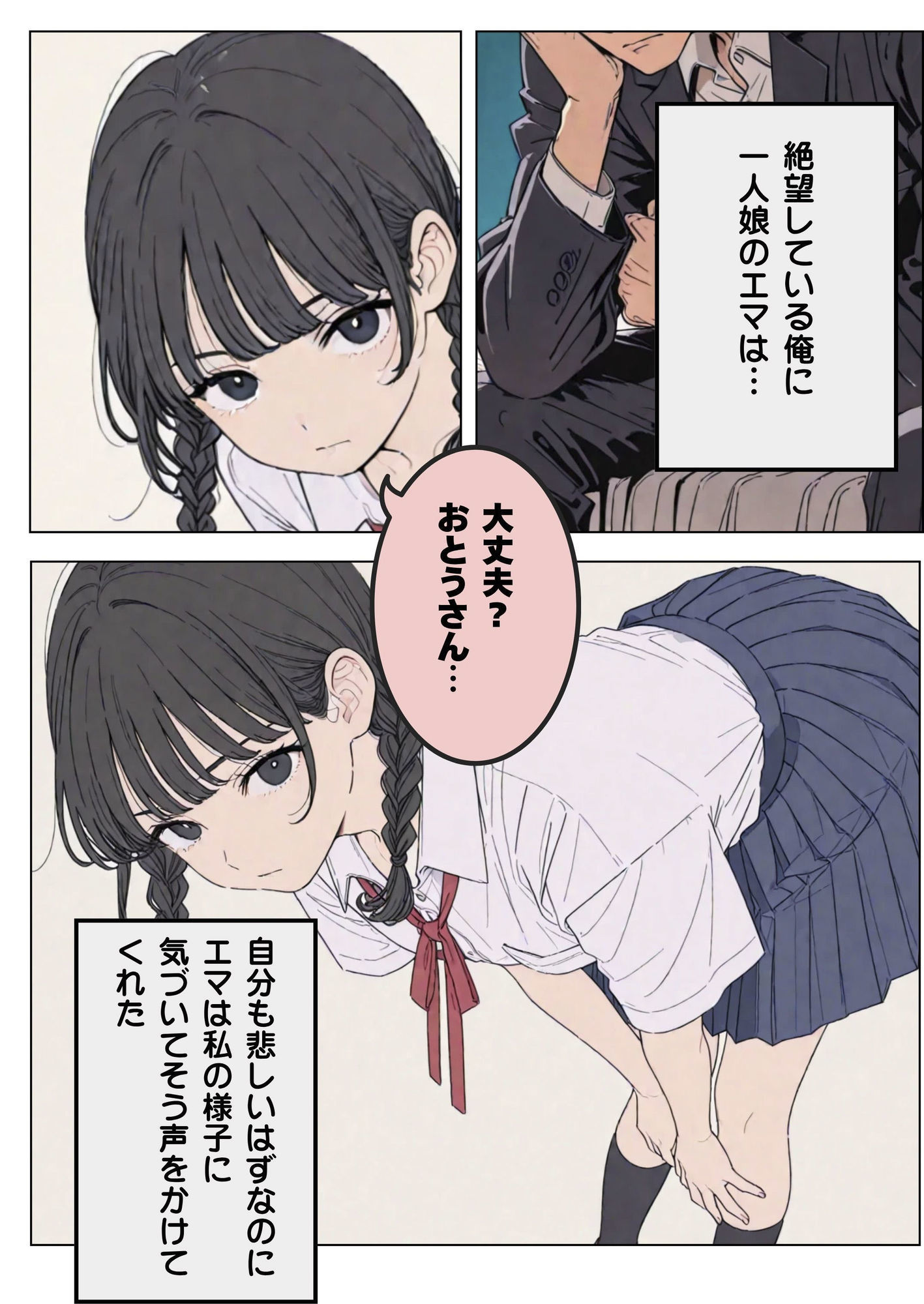 傷心の父親とそれを慰める娘 サンプル1ページ目