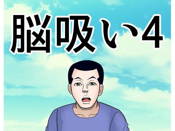 脳吸い4