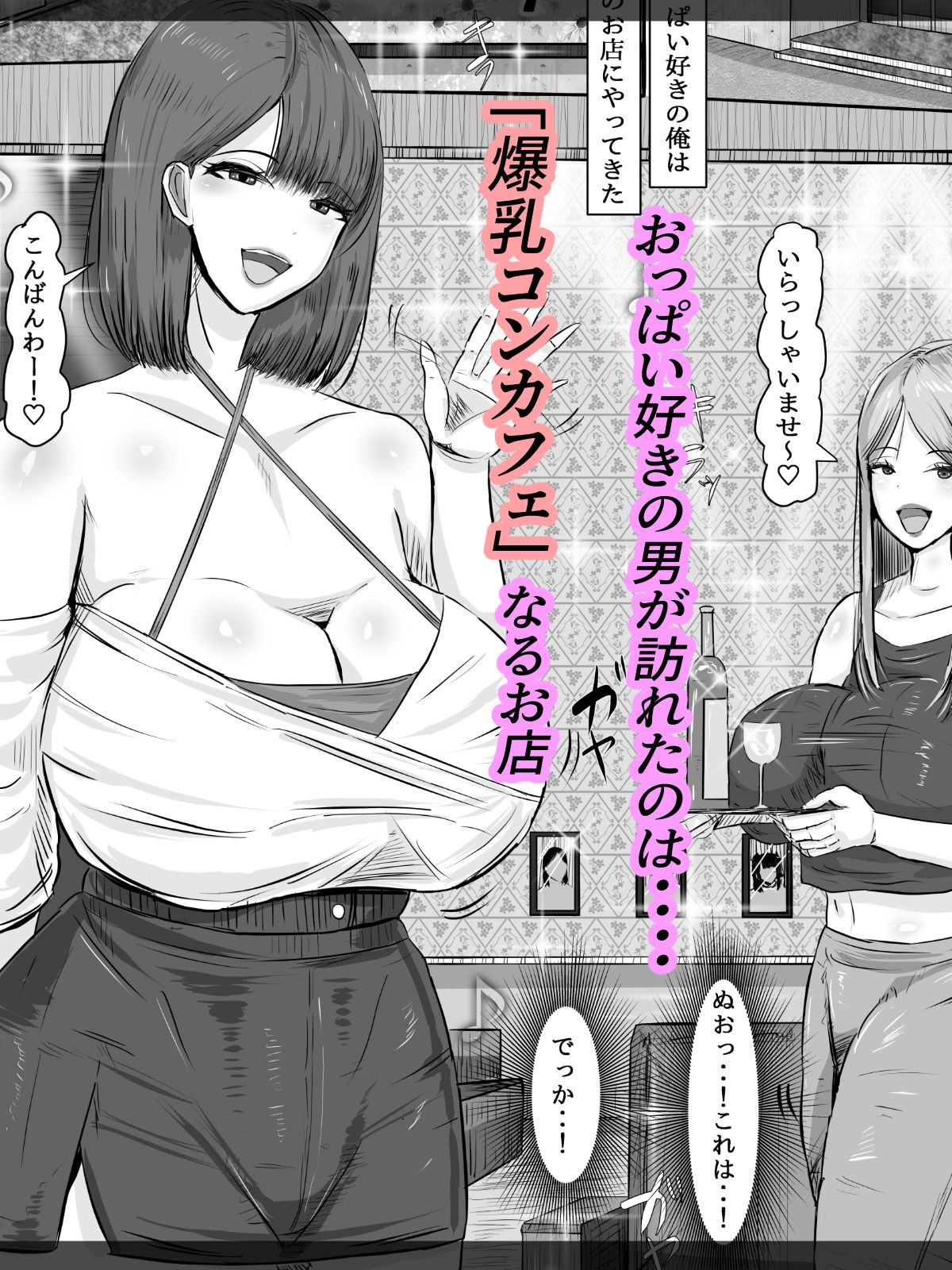 爆乳コンカフェ 淫乱ビッチ嬢からの逆指名 サンプル1ページ目
