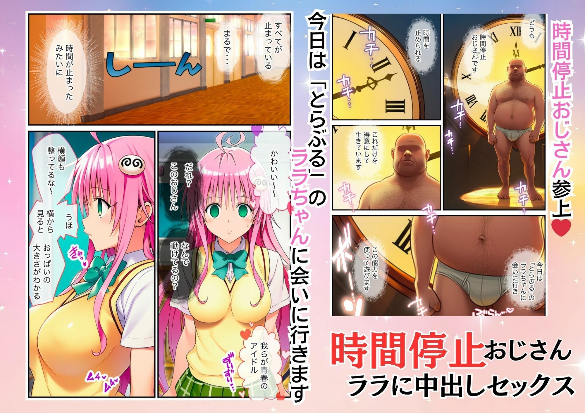 時間停止能力を持つおっさんがとらぶるのララに中出しセックス｜時間停止解除して絶頂 サンプル1ページ目