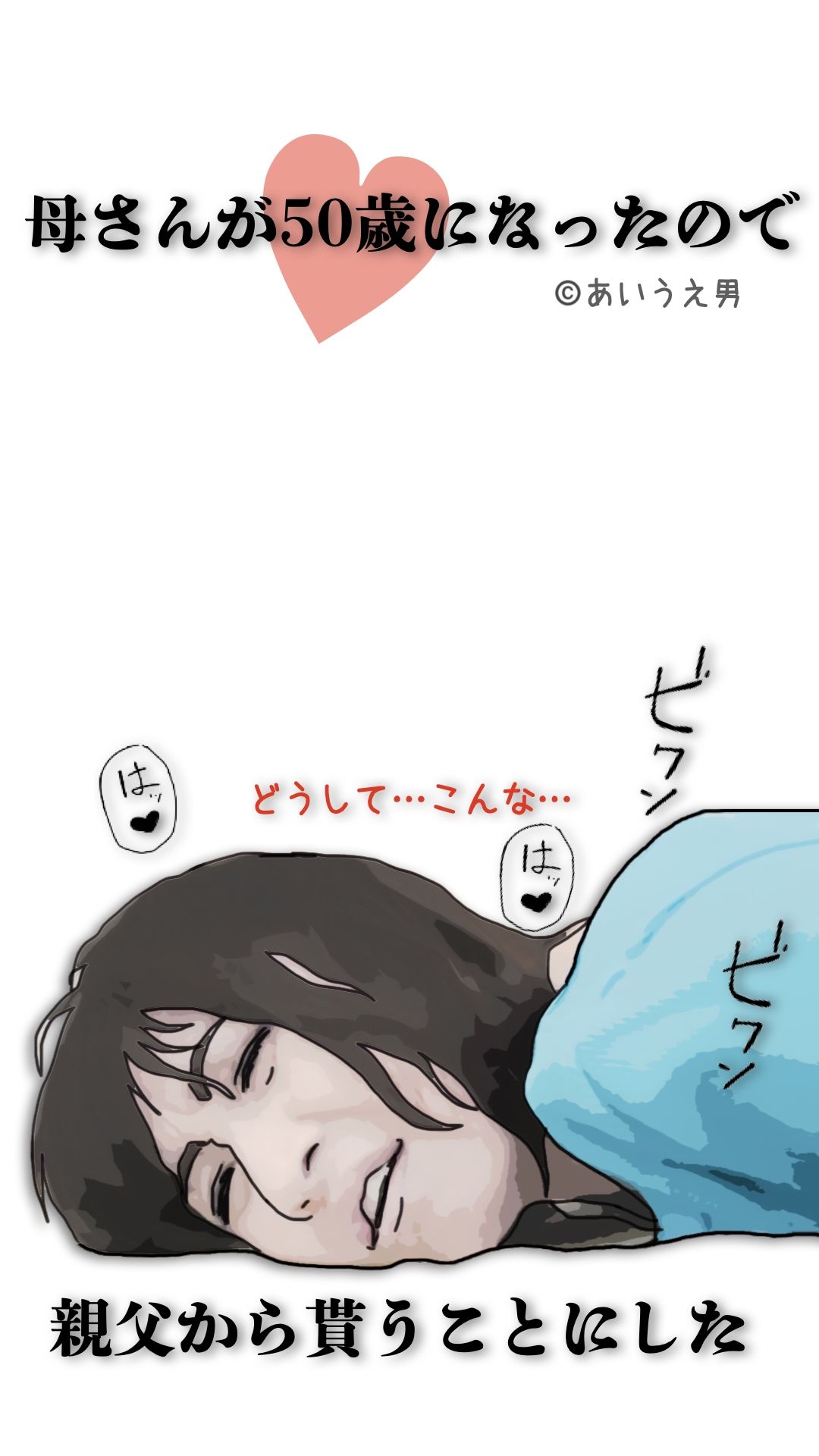 母さんが50歳になったので親父から貰うことにした サンプル1ページ目