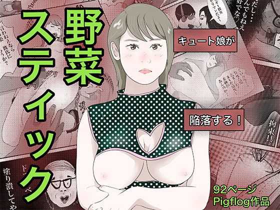 南雲狩り2.5『野菜スティック』（坂月編 円光オヤジの蹂躙）