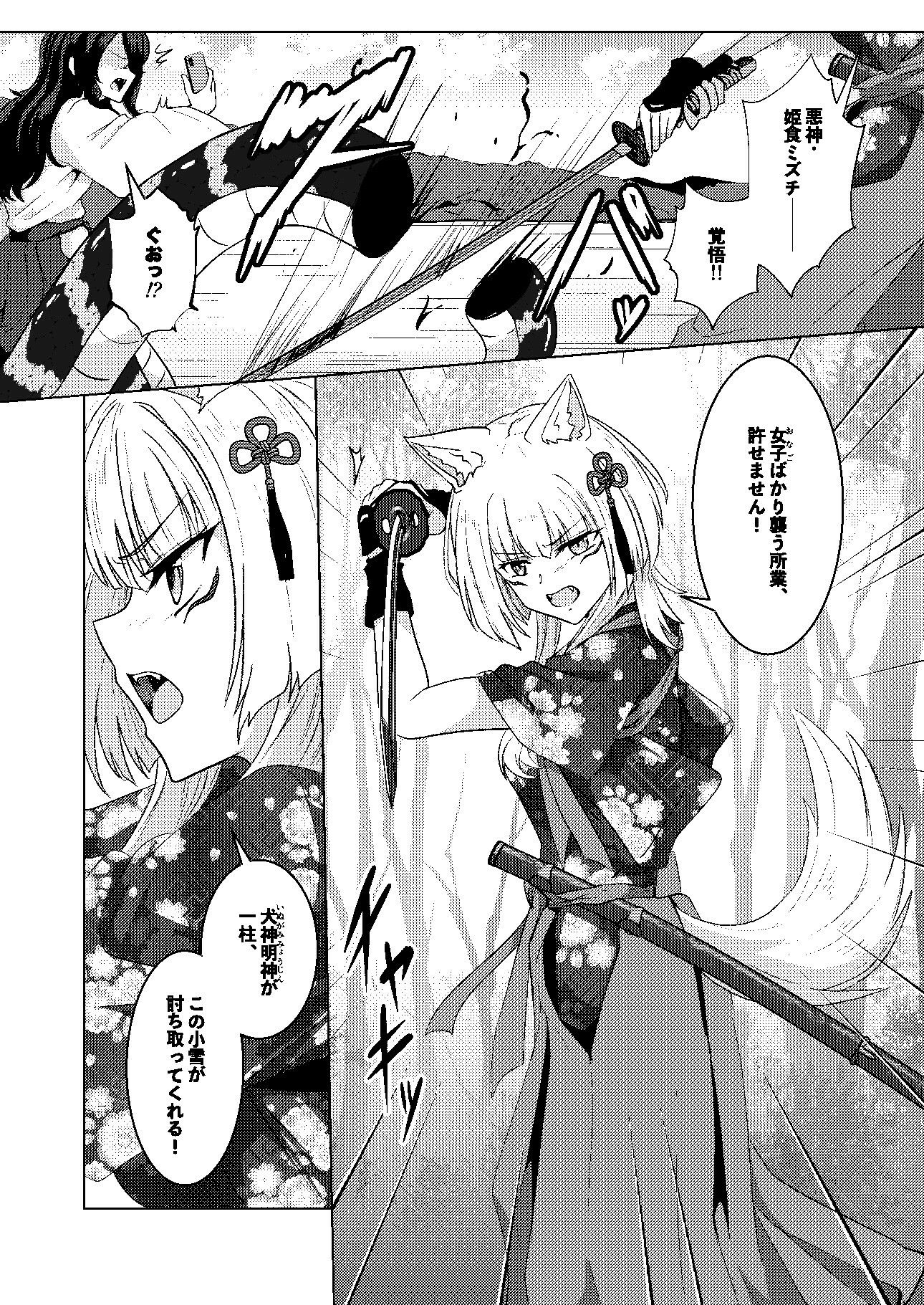 戯れ神隠し弍〜犬神対蛇神の巻〜 サンプル1ページ目