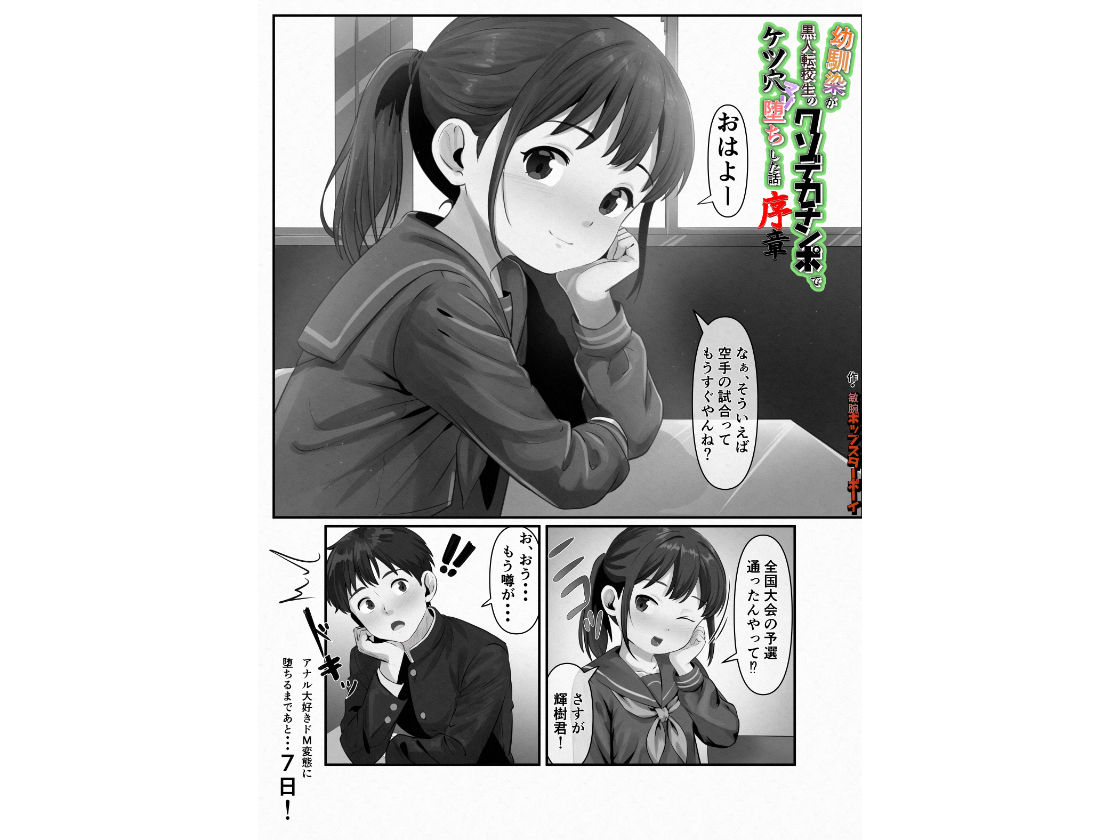 幼馴染が黒人転校生のクソデカチンポでケツ穴マゾ堕ちした話〜序章〜 サンプル1ページ目