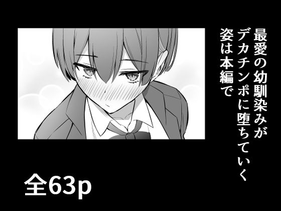ラブコメのヒロインが雄チンポに堕ちるまで サンプル9ページ目