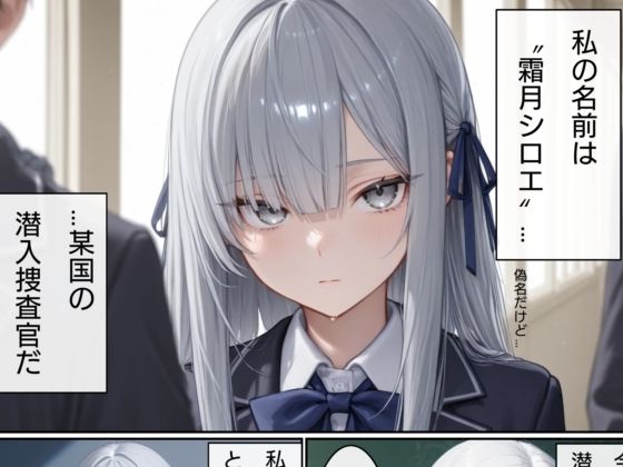 美少女潜入捜査官  シロエ サンプル1ページ目
