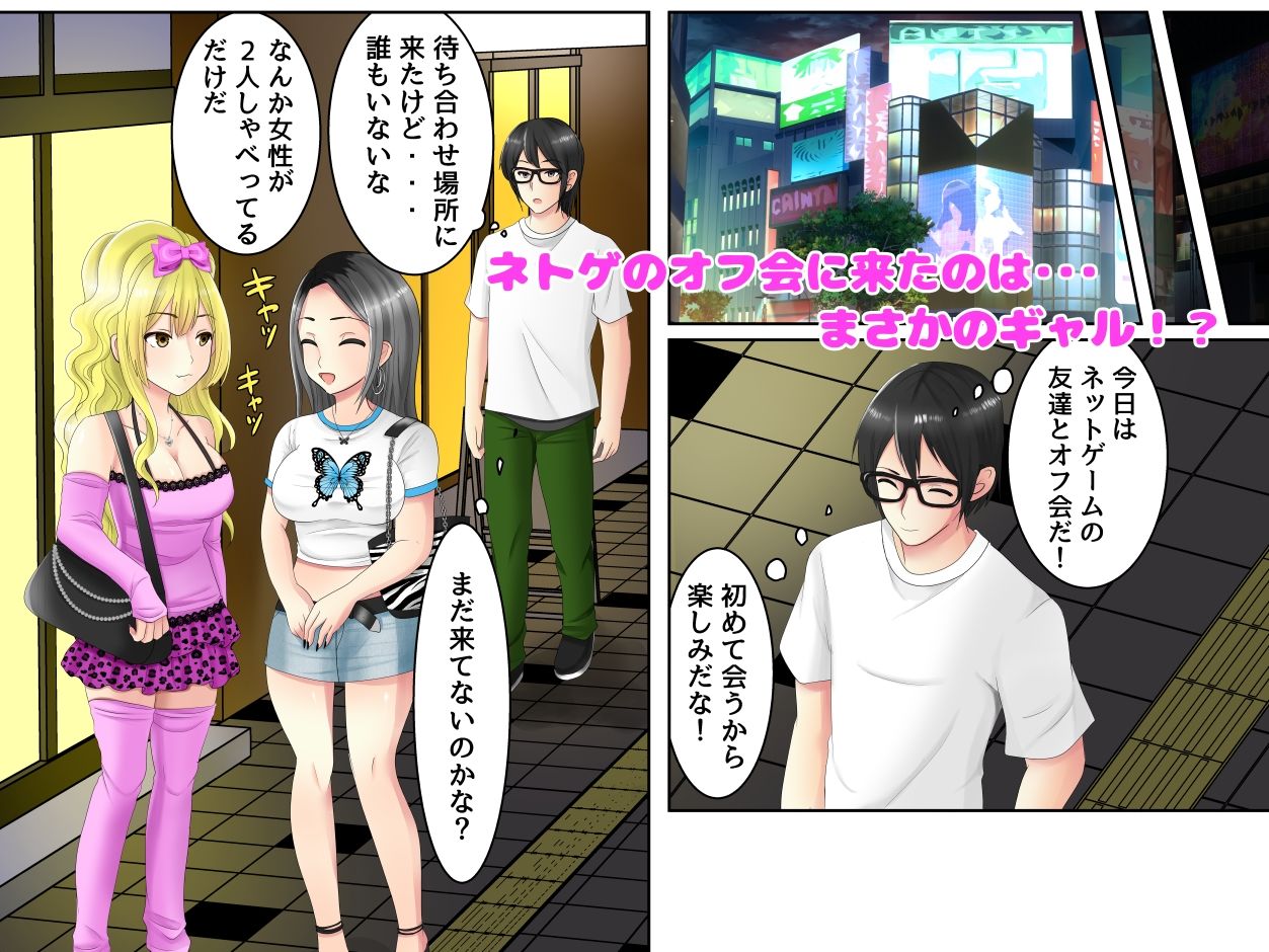 ゲームのオフ会に来た爆乳ギャルたちが家に転がり込んできた話 サンプル1ページ目