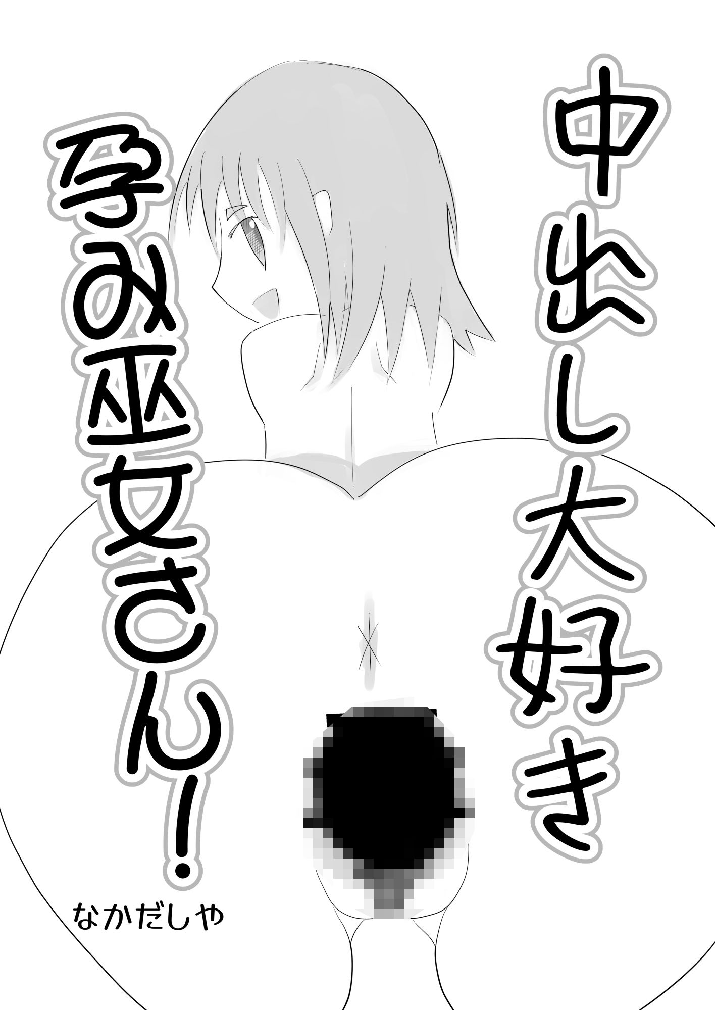 中出し大好き孕み巫女さん！ サンプル2ページ目