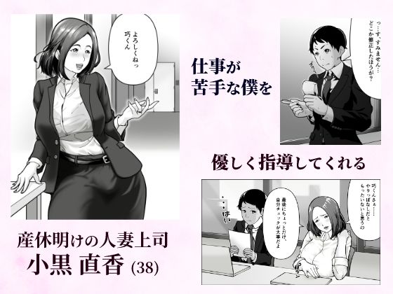 「抱いてくれる？」〜人妻上司とナマで重なる話〜 サンプル1ページ目