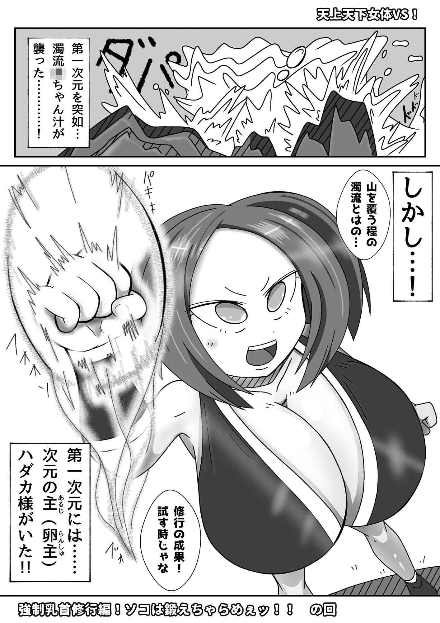 天上天下女体VS！強●乳首修行編！ソコは鍛えちゃらめぇッ！！  の回 サンプル1ページ目