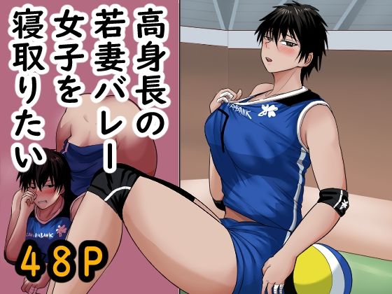 高身長の若妻バレー女子を寝取りたい