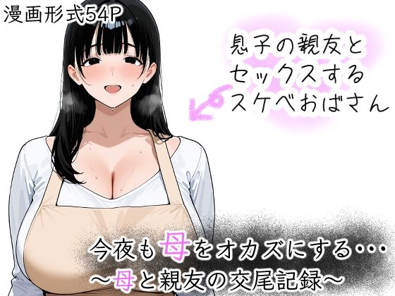 今夜も母をおかずにする  〜母と親友の交尾記録〜
